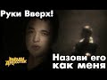 Руки Вверх Назови его как меня Руки Вверх Назови его как меня