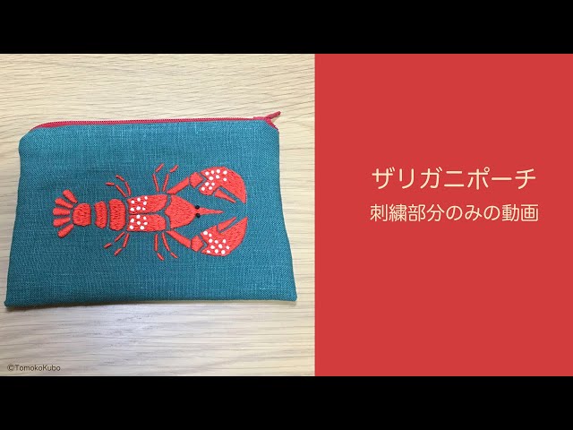 ザリガニ刺繍