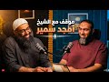 درس لكل من ضاقت به السبل موقف لن ينساه الشيخ أمجد سمير