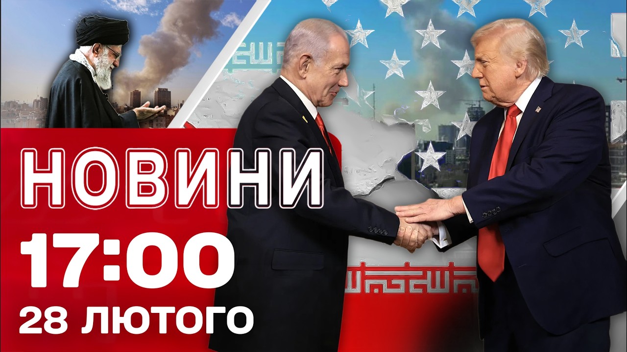 Новини 17:00 28 лютого. Близький Схід у війні! Реакція Зеленського на удари по Ірану!