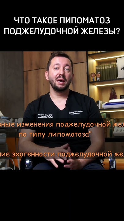 Что такое #липоматоз поджелудочной железы? #панкреатит - YouTube