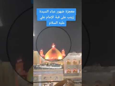 معجزة ضهور عباء السيدة زينب عله قبة الامام علي عليه السلام لاتنسو الاشتراك في القناة فلوحي العراقي