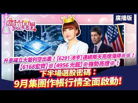 '26.09.17【股市期皇后】升息確立大盤利空出盡！[6291沛亨]連續兩天亮燈漲停⊕⊕！[6168宏齊]⊕[4956 光鋐]⊕強勢亮燈⊕！下半場選股密碼：9月集團作帳行情全面啟動!