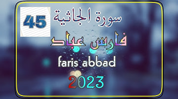 45# سورة الجاثية بصوت القارئ فارس عباد جودة عالية-جديد 2023  surat algathiah- -faris abbad