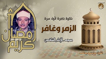 هدى يهدي القلوب ونور يُنير الحياة - الشيخ عبدالباسط فى تلاوة نادرة من سورتى الزمر وغافر