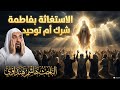 الاستغاثة بفاطمة شرك أم توحيد