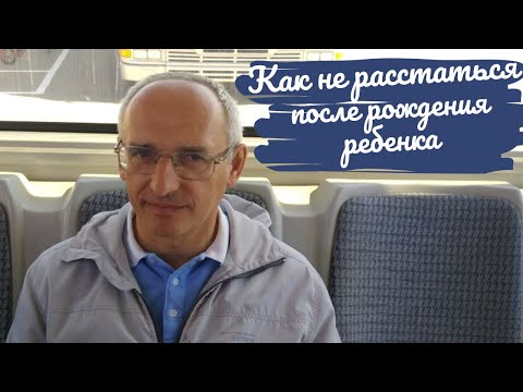 Как Не Расстаться После Рождения Ребенка