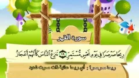 المنشاوي - المصحف المعلم سورة القمر"قناة سمسم"