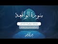 سورة الواقعة كاملة من فروض ١٤٤٥هـ للقارئ أحمد العبيد سورة الواقعة كاملة من فروض ١٤٤٥هـ للقارئ أحمد العبيد