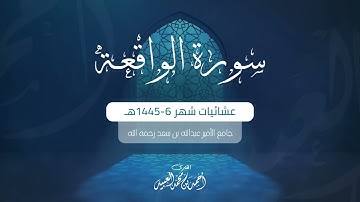 سورة الواقعة كاملة | من فروض ١٤٤٥هـ | للقارئ أحمد العبيد