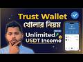 Trust Wallet খোলার নিয়ম 2026 🔥 Step-by-Step Setup (Bangla)