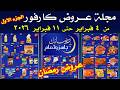 عروض كارفور اليوم من 4 فبراير حتى 11 فبراير 2026 عروض شهر رمضان عيد ميلاد كارفور 2026 