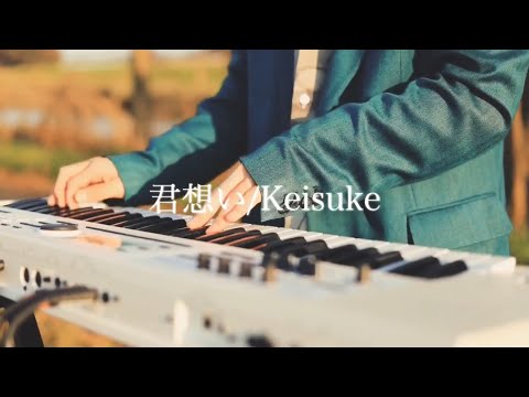 【Cover】君想い / Keisuke