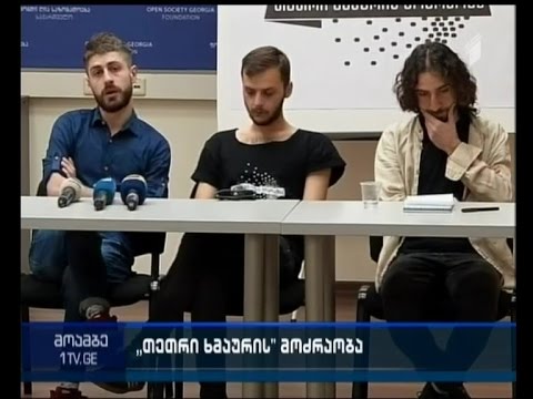 “თეთრი ხმაურის მოძრაობა”  ჰუმანური ნარკოპოლიტიკის მოთხოვნით კამპანიას იწყებს