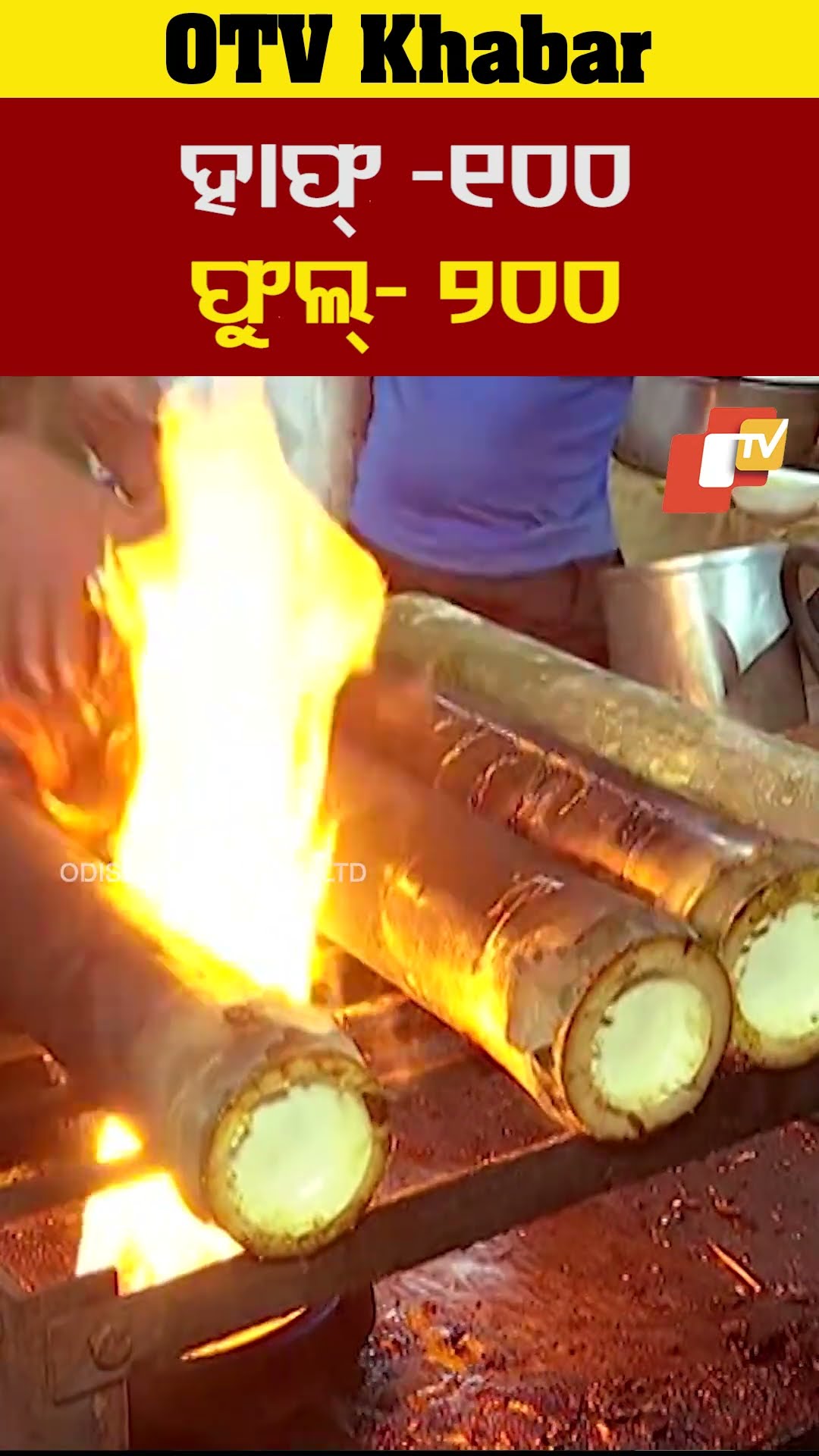 ଏଇଟା ବାଉଁଶ ପୋଡ଼ା ଚିକେନ୍...#BambooChicken #Rourkela #Food #Odisha #OTVShorts