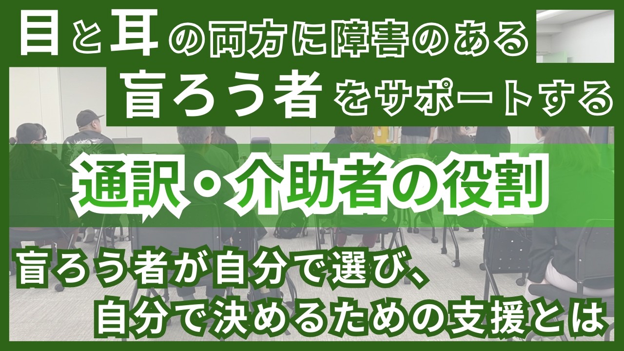 通訳・介助者の役割