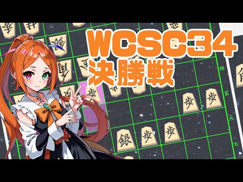 【世界コンピュータ将棋選手権】WCSC34の非公式配信だよ～