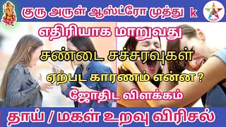 தாய்/மகள் உறவு விரிசல் #வாக்குவாதம்/சண்டை/காரணம் என்ன? Guru arul astro tv