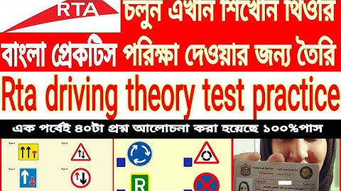 Rta driving Theory practice Bangla Class Pass DUBAI |mock|computer| signal test|ড্রাইভিং থিউরি টেস্ট