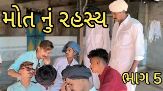 મોત નું રહસ્ય (ભાગ 5)gujrati comedy video 📸 B K BROTHER'S COMEDY video 📸#viralvideo #comedy 