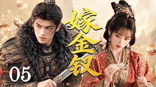 【嫁金釵 Where the Mask Ends】EP05🔥真千金棄婚跑路，孤女淪為陪葬棋子，將軍洞房死而復生，二人聯手，在朝堂群狼環伺下殺出活路！！！