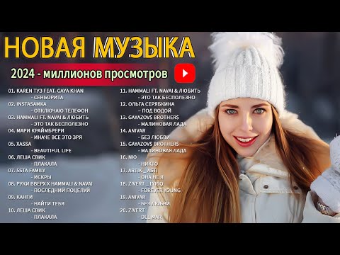 видео: Russian Music Mix 2023~2024🌩️🌩️Russische Musik 2024 ~ Russian Hits 2024 || Russian Music Музыка 2023