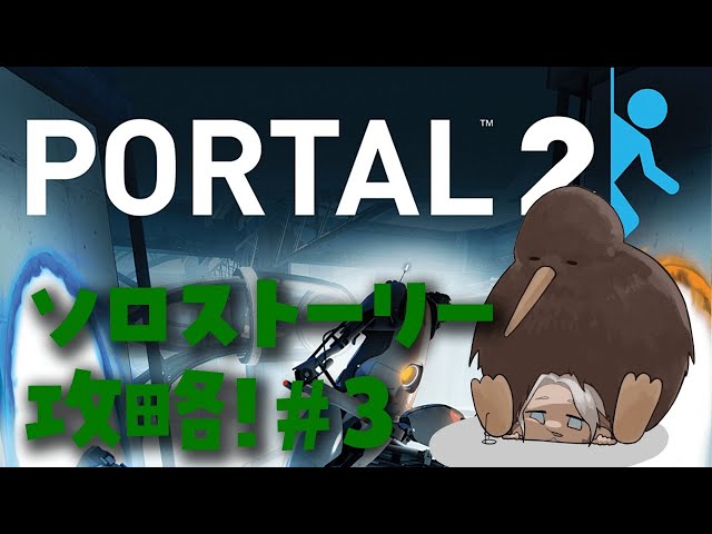 【Portal 2】#3 ソロモード！1人でも謎は解けるもん【アルランディス/ホロスターズ】のサムネイル