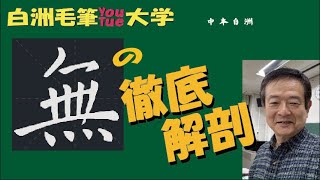 ペンの力課題 「神無月」「 石榴」の書き方　　白洲ｙｏｕｔｕｂｅ書道大学