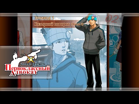 Видео: Apollo Justice: Ace Attorney - [02] - Эпизод 1 - Козырной поворот (Часть 2)