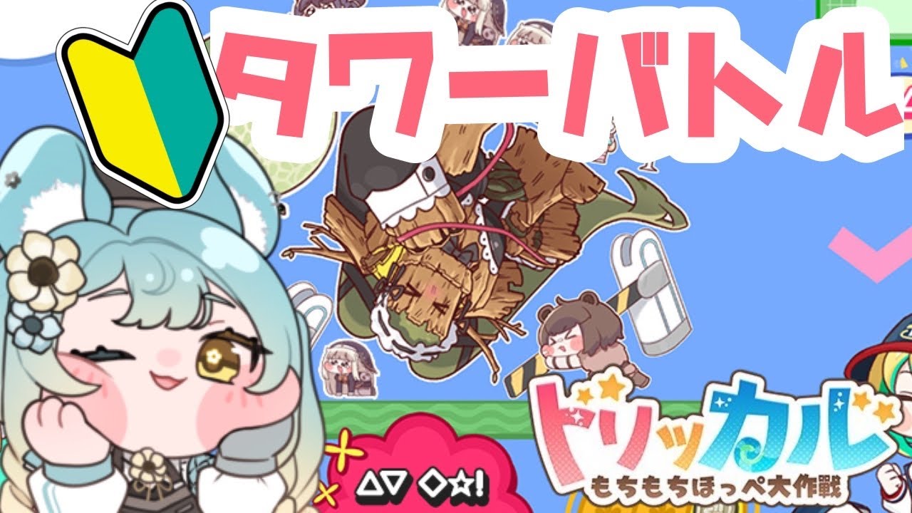 【#トリッカル】trickcal 完全初見でタワーバトルいく【#新人vtuber】