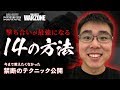 【CoD:WARZONE / MW】撃ち合いが最強になる14の方法!今まで教えたくなかったテクニック公開!