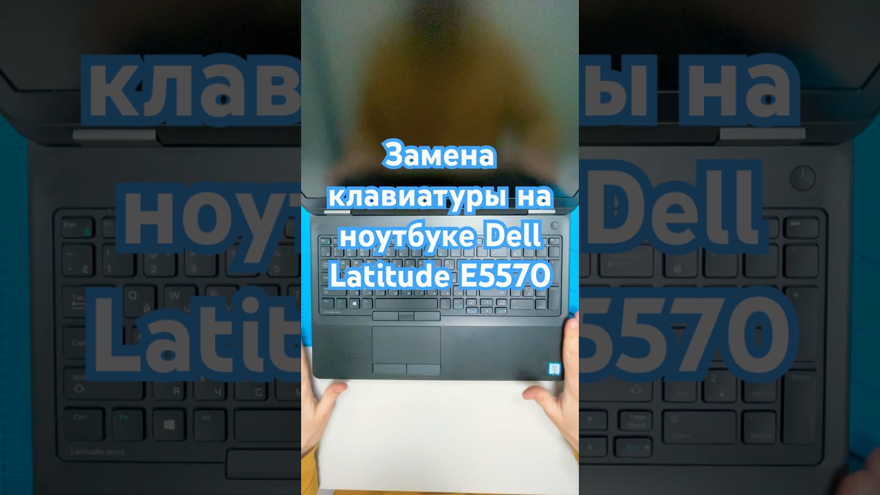 Замена клавиатуры на ноутбуке Dell Latitude E5570 