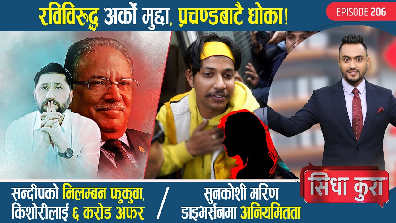 रविविरुद्ध अर्को मुद्दा, प्रचण्डबाटै धोका!|सन्दीपको किशोरीलाई ६ करोड अफर?| मरिण डाइभर्सनमा अनियमितता