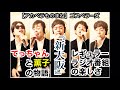 【ものまね】ゴスペラーズ『新大阪』レギュラーラジオ番組で歌詞の世界観を掛け合いで表現し過ぎる村上さんと黒沢さん。