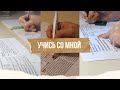 Учись со мной |Стади виз ми| Челлендж