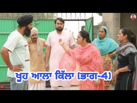 ਖੂਹ ਆਲਾ ਕਿੱਲਾ (ਭਾਗ -4)Khooh alla killa (4)Latest Punjabi Short Movie 2022।Punjabi video।Aman dhillon