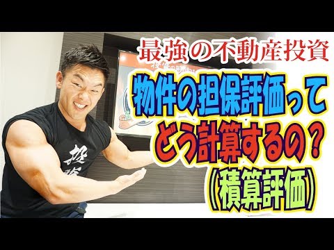 【不動産投資/資産運用】物件の担保評価とは？積算評価って何？計算方法を徹底解説！