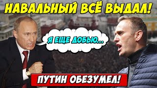Экстренно! Навальный уже готовится к РАЗНОСУ Путина! Новые доказательства! Дело Фургала, Хабаровск.