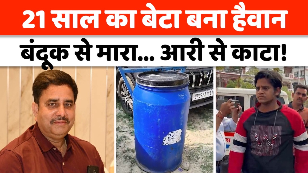 Lucknow Son Killed Father : 21 साल के बेटे ने पिता को मारी गोली, नीले ड्रम में भरा! | Crime News