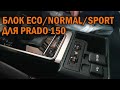 Блок эко спорт нормал для Prado 150 - Автотехцентр Prado Tuning