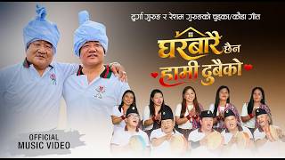 Gharbarai Chhaina Hami Dubaiko - Durga Gurung - Resham - Gurung Chudka Kauda Song 20832026