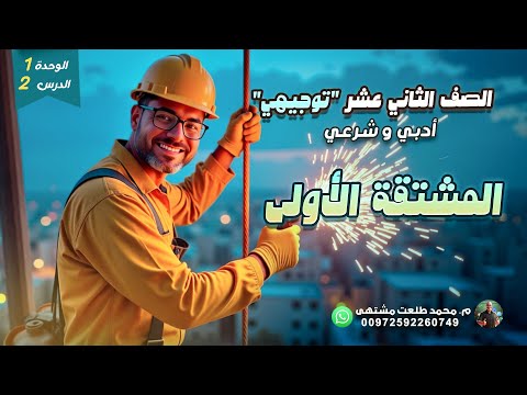 الدرس الثاني المشتقة الأولى الوحده 1 رياضيات الصف الثاني عشر أدبي وشرعي توجيهي