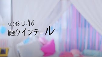 【MV full】 最強ツインテール / AKB48 [公式]