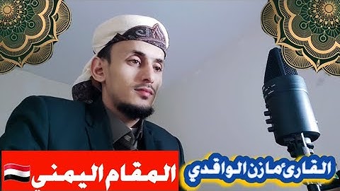 ترند تلاوة السوشيال ميديا  بالمقام اليمني القارئ مازن الواقدي