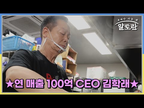 ★10 Billion Won Annual Revenue CEO★ What is the daily life of Jjamppong King Kim Hak-rae like? Br...