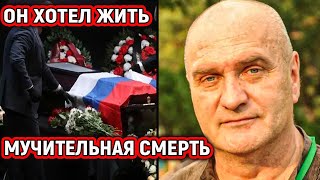 15 Минут Назад! Сердце не выдержало - Скончался Известный Российский Актёр