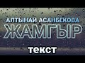 Алтынай Асанбекова - Жамгыр ТЕКСТ LYRICS