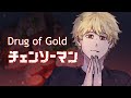Drug of Gold  x チェンソーマン【MV】!MANGA SPOILERS!