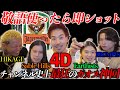 【カオス神回】敬語使ったら即ショット!!! with 4D【フレンドリーコイチャン】