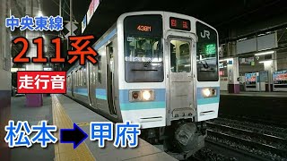 【鉄道走行音】211系N315編成 松本→甲府 中央東線 普通 甲府行